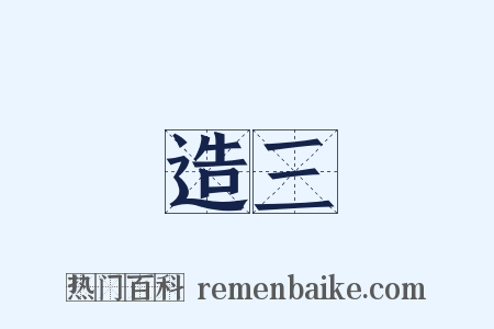 造三是什么意思的图片